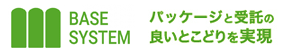 ベースシステム