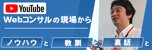 Webコンサルの現場から