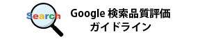 Google検索品質評価ガイドライン