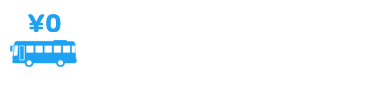 無料シャトルバス運行