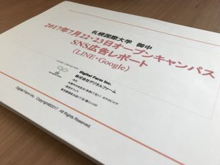 札幌国際大学様のオープンキャンパス用ランディングページを制作
