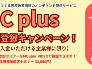 診療報酬・介護報酬改定に関するニュースメディアである「MC plus」が期間限定年会費半額キャンペーン！
