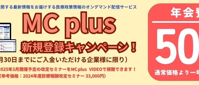 診療報酬・介護報酬改定に関するニュースメディアである「MC plus」が期間限定年会費半額キャンペーン！