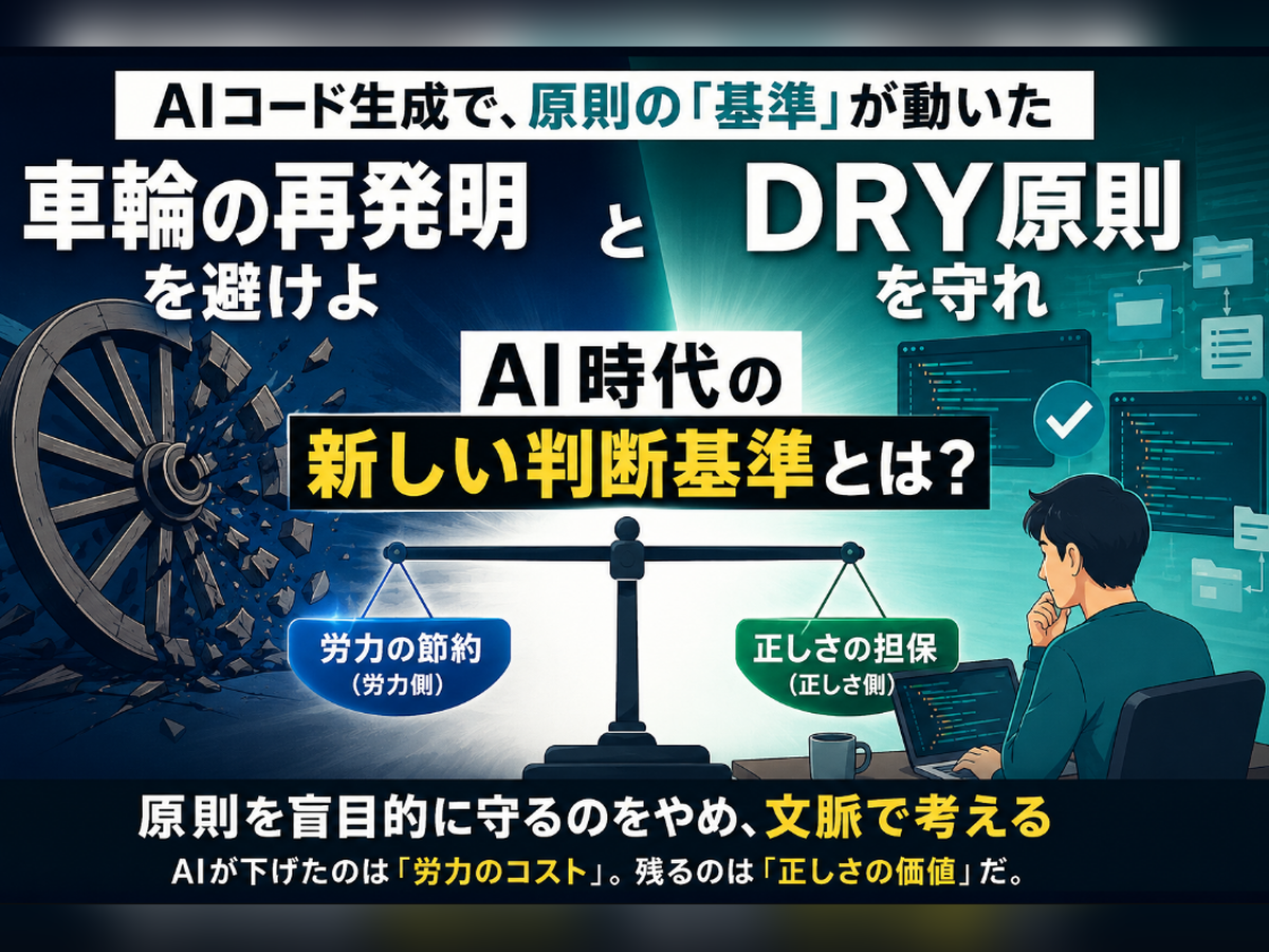 AIコード生成時代に「車輪の再発明」と「DRY原則」を考え直す