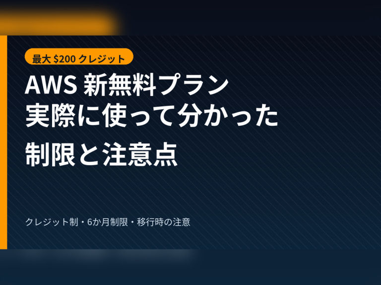 AWSの新無料プランを実際に使って分かった制限と注意点