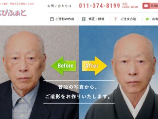 ご遺影のオンライン作成・写真修復サービスのWebサイト・システムの開発をしました。