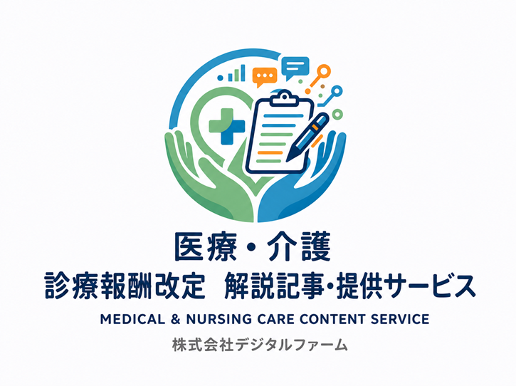 医療・介護　診療報酬改定解説記事　提供サービス