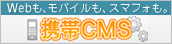 携帯ＣＭＳ