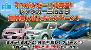 札幌レンタリース｜でっかいどー！北海道！レンタカー三泊四日無料貸し出しキャンペーン！