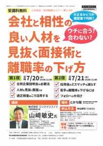 採用後のミスマッチを減らし、若手の離職率を下げる方法　株式会社リンククリエイト