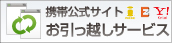 開発会社を変更したい、というというお客様に。携帯公式サイト お引越しサービス