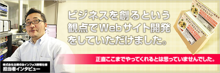 ビジネスを創るという観点でWebサイト開発をしていただけました。
