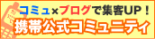 既存携帯サイトに簡単にコミュニティ機能・ブログ機能を追加するなら 携帯公式コミュニティ
