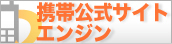 携帯公式サイト特有の機能をアプライアンスサーバとしてご提供 携帯公式サイトエンジン