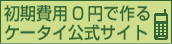 初期費用無料で始められる　初期費用０円で作るケータイ公式サイト