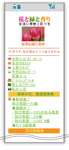 携帯公式サイト　花と緑と香り　トップページ