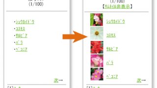 携帯公式サイト 花と緑と香り サムネイル表示切り替え
