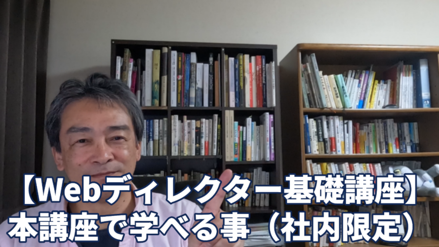 社内向けの人材育成・教育研修用動画【Webディレクター基礎講座】の一部を外部公開いたします。