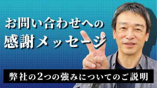 Web制作・ホームページ制作・Webコンサルティングにおける問い合わせへの感謝と弊社の強みについて、弊社CEOからのメッセージです。