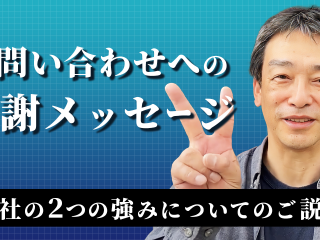 Web制作・ホームページ制作・Webコンサルティングにおける問い合わせへの感謝と弊社の強みについて、弊社CEOからのメッセージです。