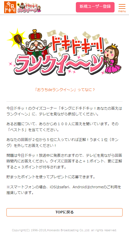 HBC北海道放送様が帯番組で活用頂いている視聴者様参加クイズコーナー「ランクイーン」のバックエンドを設定強化いたしました。