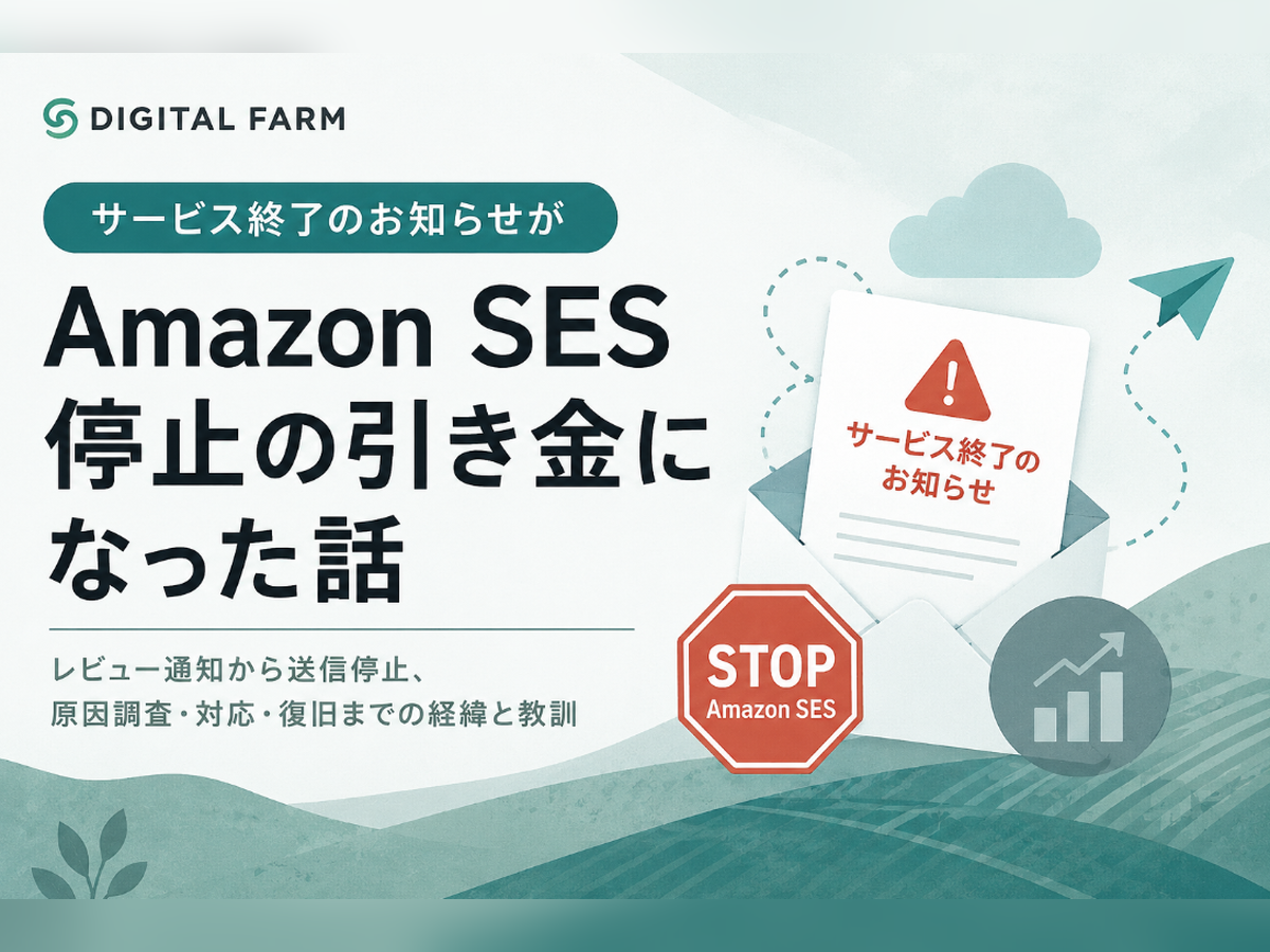 サービス終了のお知らせが Amazon SES 停止の引き金になった話