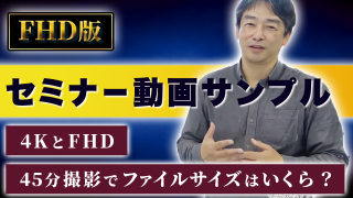 セミナー動画サンプル【FHD版】 4KとFHD、45分撮影でファイルサイズはいくら?