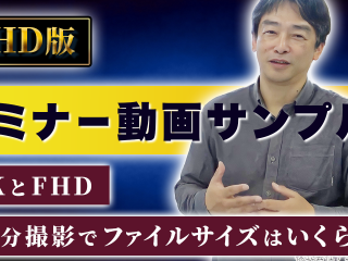 セミナー動画サンプル【FHD版】　4KとFHD、45分撮影でファイルサイズはいくら？