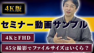 セミナー動画サンプル【4K版】 4KとFHD、45分撮影でファイルサイズはいくら?