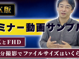 セミナー動画サンプル【4K版】　4KとFHD、45分撮影でファイルサイズはいくら？