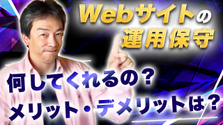 【002】Webサイトの運用保守契約って一体何をしてくれるの?メリットデメリットは?
