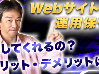 【002】Webサイトの運用保守契約って一体何をしてくれるの？メリットデメリットは？