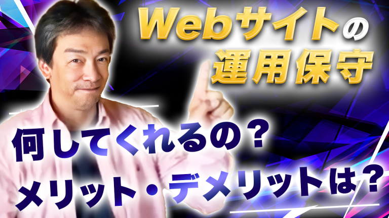 【002】Webサイトの運用保守契約って一体何をしてくれるの？メリットデメリットは？