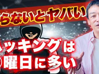 【003】知らないとやばい。ハッキングは◯曜日に多い。