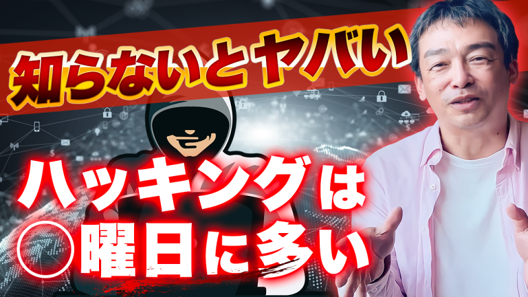 【003】知らないとやばい。ハッキングは◯曜日に多い。