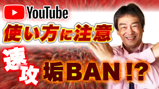 【005】YouTube、こういう使い方をしたら速攻「垢BAN」です