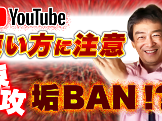 【005】YouTube、こういう使い方をしたら速攻「垢BAN」です