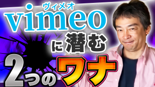 【004】vimeoのここがヤバイ!?二つの「罠」に気をつけよう!