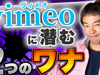 【004】vimeoのここがヤバイ！？二つの「罠」に気をつけよう！