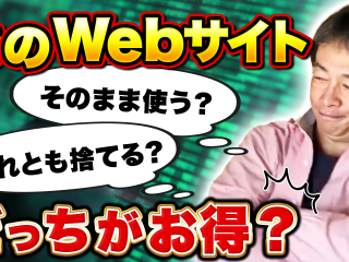 【006】そのWebサイト、そのまま使う？それとも捨てる？どっちがお得？