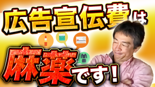 【008】ホームページの広告宣伝費は「麻薬」ですー広告宣伝費が少額の時どうする?