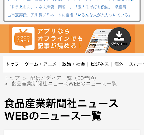 Web制作事例　食品産業新聞社　キュレーション配信　ニコニコニュース