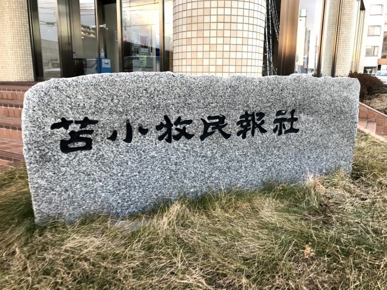 株式会社苫小牧民報社様。スマホサイト・携帯サイトを新たに構築。PCサイトもリニューアル。