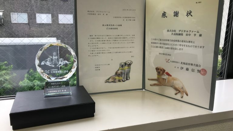 公益財団法人北海道盲導犬協会様より感謝状を頂きました。