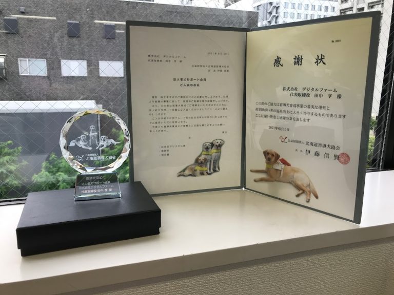 公益財団法人北海道盲導犬協会様より感謝状を頂きました。