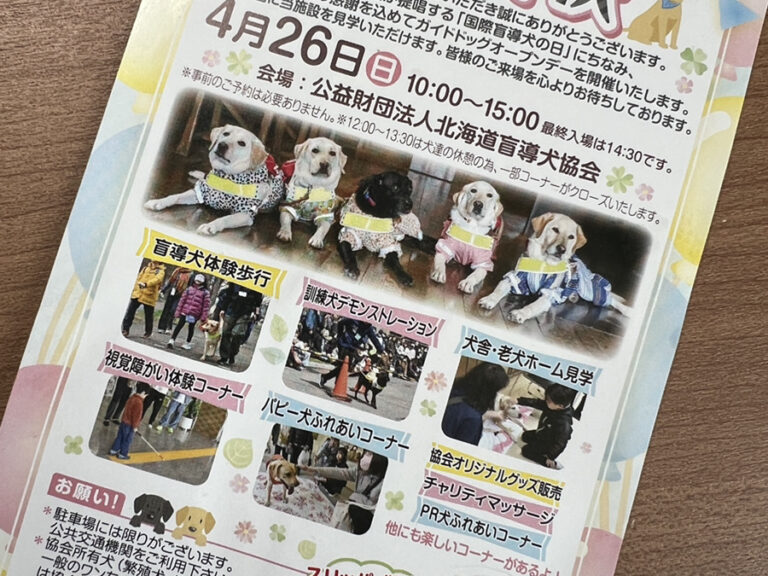 【社長ブログ】北海道盲導犬協会からのご招待状