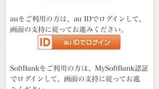 au IDがauの携帯電話ユーザー以外も使えるように