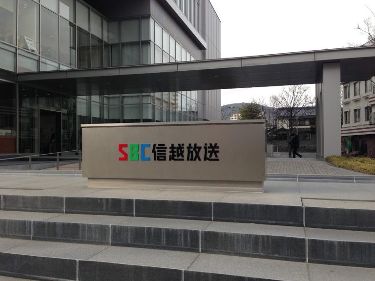 SBC信越放送様へ携帯公式サイト構築のお手伝い