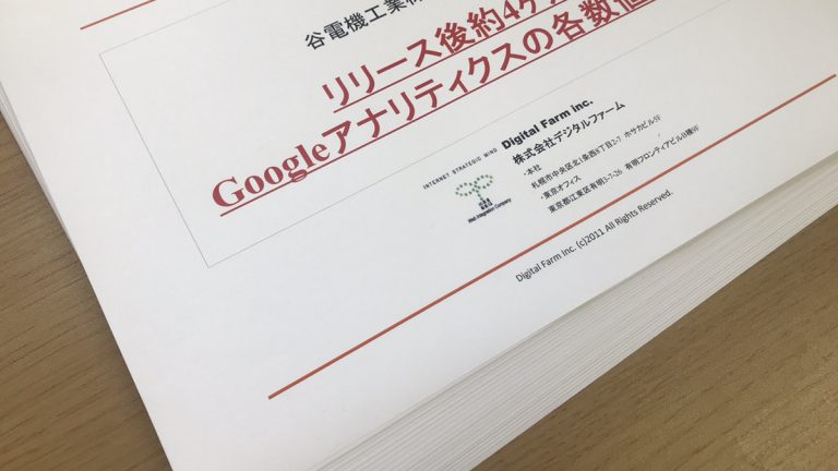 リリース後数ヶ月経ったサイトの効果測定ミーティングをお客様に実施しました