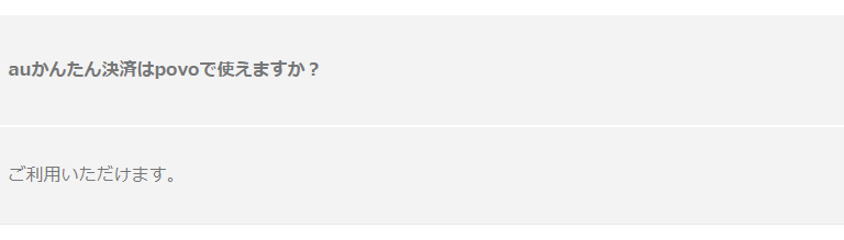 auかんたん決済はpovoで使えますか？ ご利用いただけます。